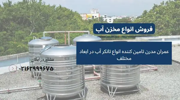 سایز منبع آب