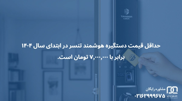 دستگیره هوشمند تنسر