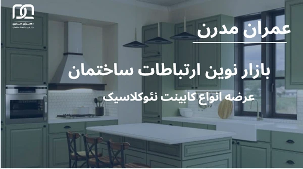 کابینت نئوکلاسیک چیست