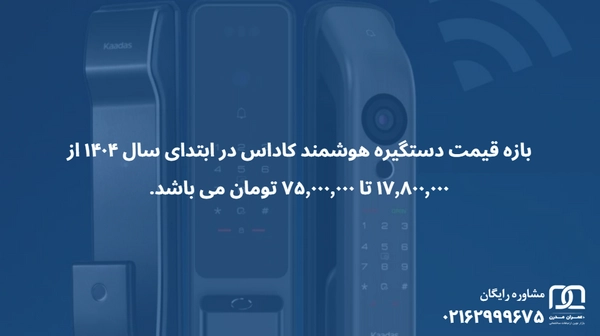 دستگیره هوشمند کاداس