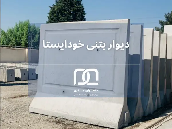 راهنمای خرید دیوار خود ایستا