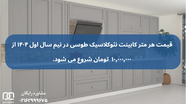 کابینت نئوکلاسیک طوسی