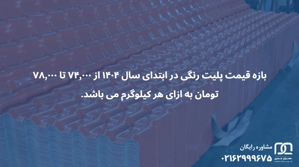 قیمت پلیت رنگی