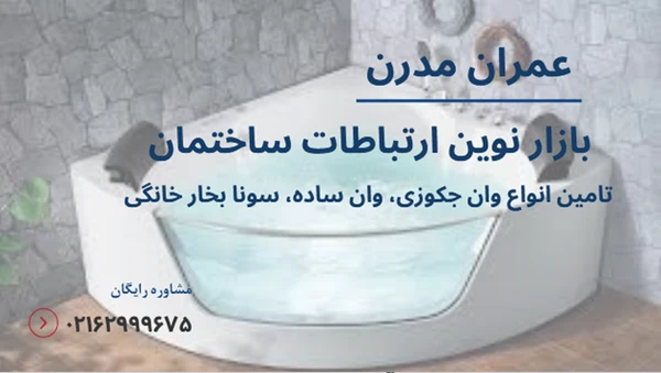 راهکار نصب جکوزی در خانه کوچک