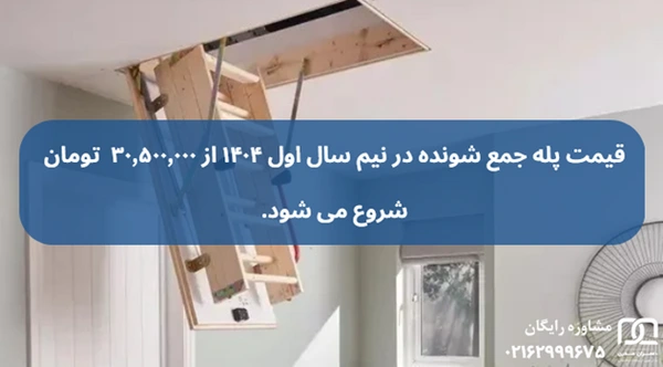 دسترسی به پشت بام با پله جمع شونده