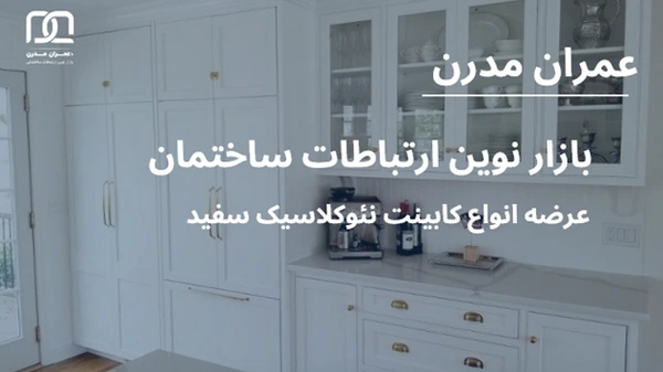 کابینت نئوکلاسیک سفید