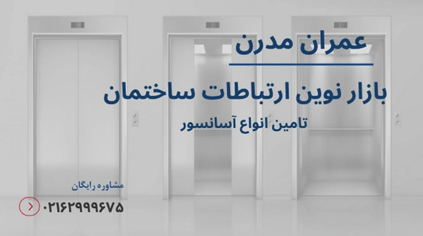 آیا آسانسور جزو مشاعات است