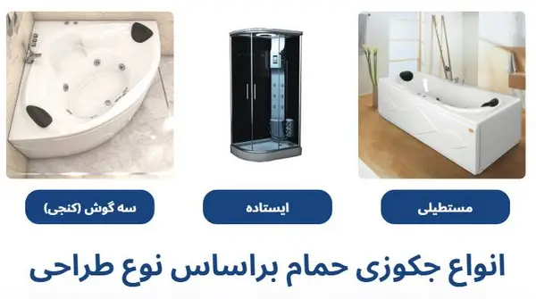 جکوزی حمام