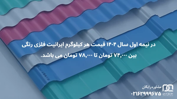 قیمت ورق ایرانیت فلزی رنگی