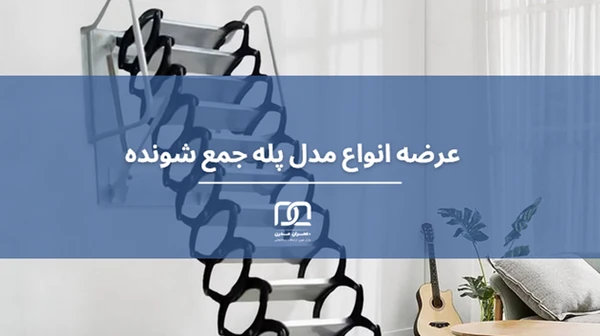 انواع مدل پله جمع شونده 