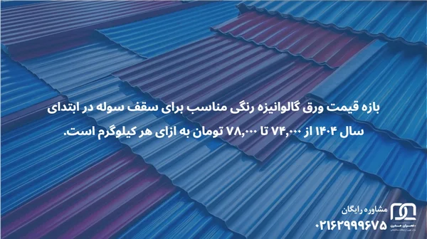 پوشش سقف سوله با ورق گالوانیزه
