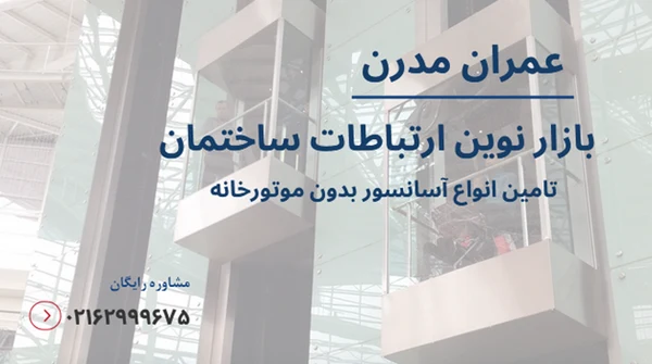 مزایا و معایب آسانسورهای بدون موتورخانه