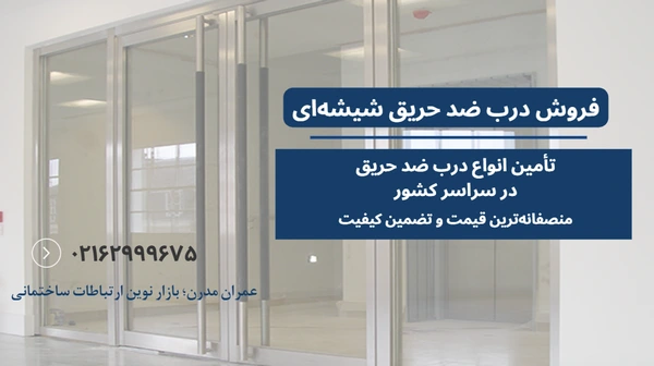 قیت درب ضد حریق شیشه ای