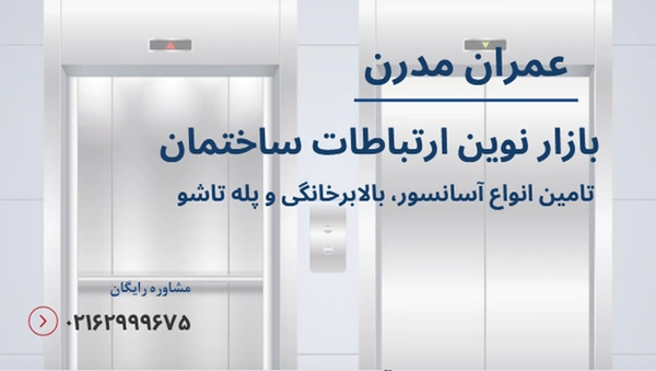 چرا پیش فاکتور دقیق و با ریز اطلاعات برای خرید آسانسور ضروری است