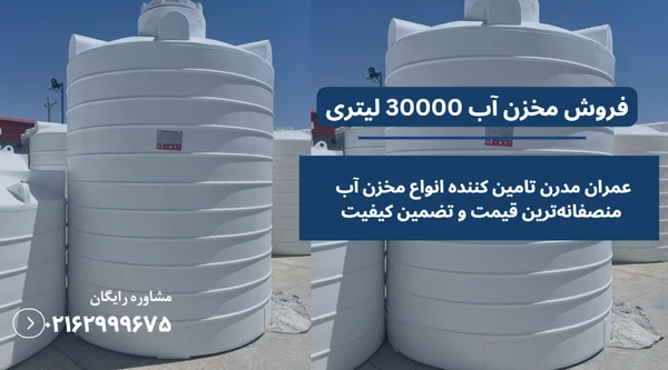 قیمت مخزن پلی اتیلن 30000 لیتری