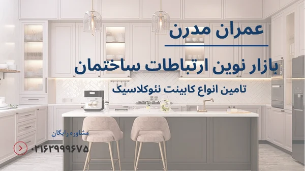 کابینت نئوکلاسیک رنگ بژ