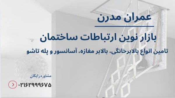 پله تاشو برای رفت و آمد پشت بام