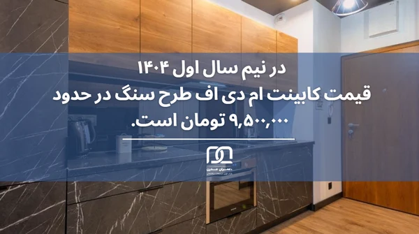 قیمت کابینت ام دی اف طرح سنگ