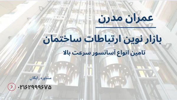 چالش ها و نکات فنی نصب آسانسورهای سرعت بالا در پروژه های برج سازی