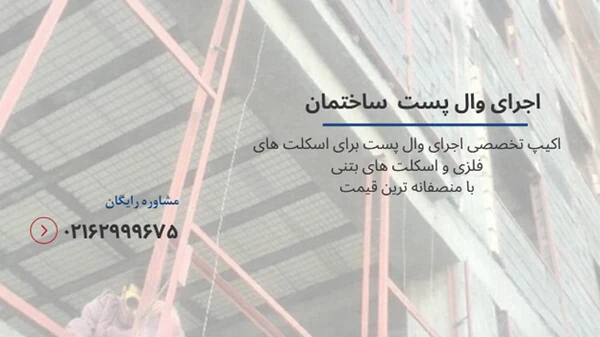 اجرای درست وال پست در ساختمان