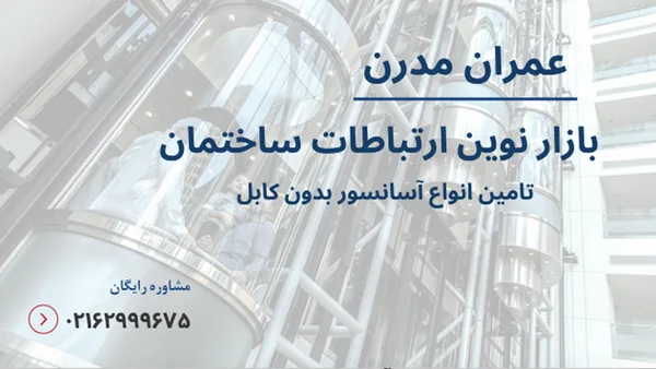 آسانسور بدون کابل 