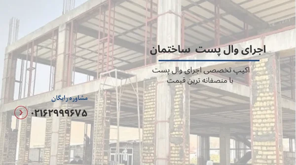 حساسیت ناظران ساختمان بر اجرای وال پست