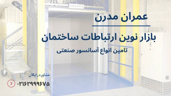 نکات کلیدی برای نگهداری آسانسورهای صنعتی و پروژه های بلند مدت