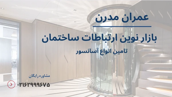 کاهش هزینه تعمیر و نگهداری آسانسور با تکنولوژی پیشرفته