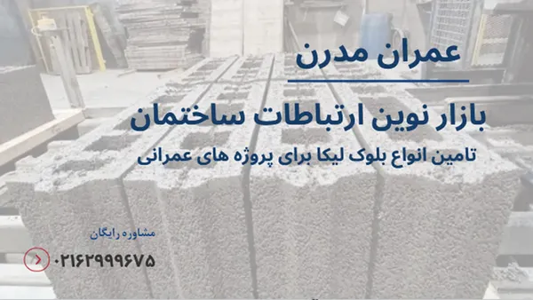 کاهش وزن مرده ساختمان با لیکا