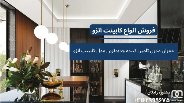 جدیدترین مدل کابینت انزو