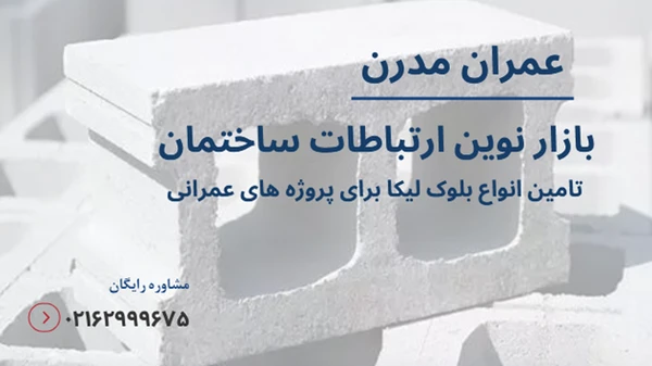 خرید بلوک لیکا از کارخانه