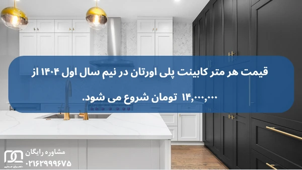 قیمت کابینت پلی اورتان