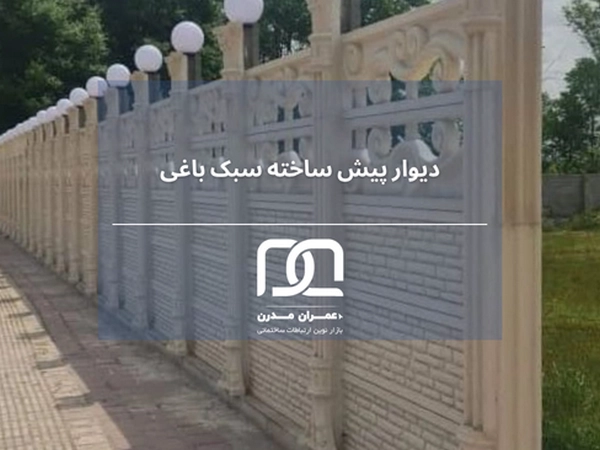 مقاومت دیوار پیش ساخته باغی در برابر رطوبت