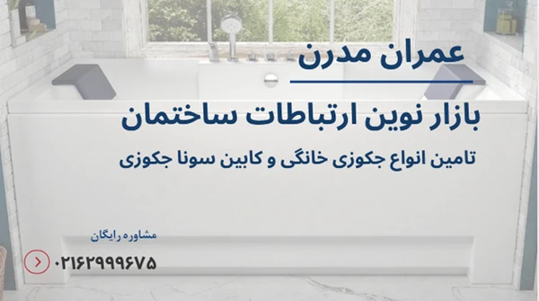 تبدیل حمام به اسپا با جکوزی