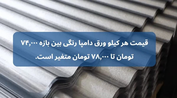 قیمت ورق دامپا رنگی