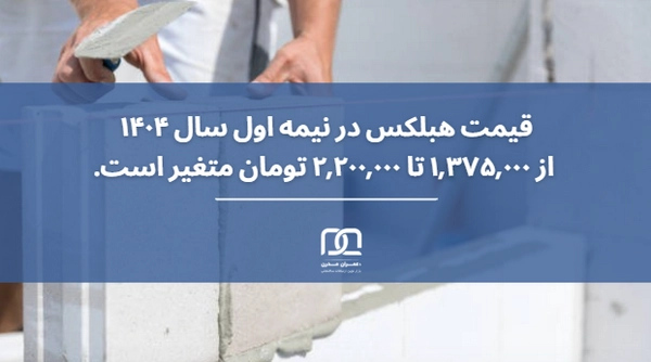 بلوک هبلکس در ساخت فضاهای کار اشتراکی