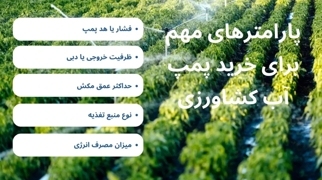 مرکز فروش پمپ آب کشاورزی در تهران