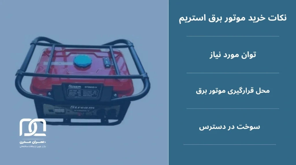 نکات خرید موتور برق استریم
