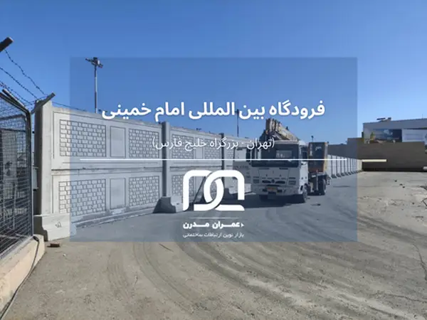 مزایای دیوار پیش ساخته بتنی سنگین