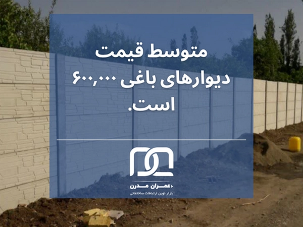 طرح های دیوار پیش ساخته بتنی