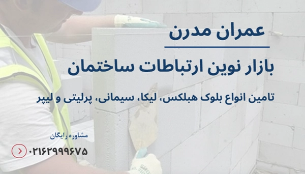 بلوک هبلکس در ساخت فضاهای کار اشتراکی