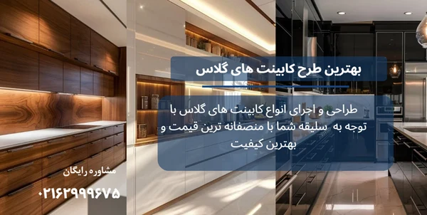 بهترین طرح کابینت های گلاس