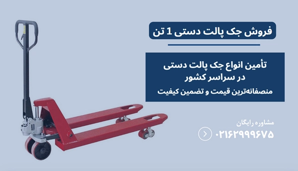جک پالت دستی 1 تن