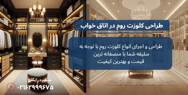 کلوزت روم در اتاق خواب