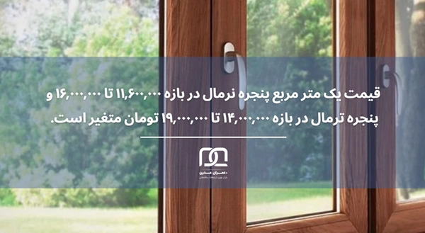 تفاوت پنجره ترمال و نرمال