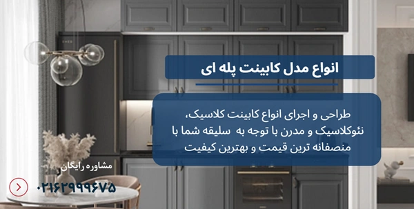 مدل کابینت پله ای