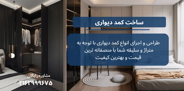 ساخت کمد دیواری