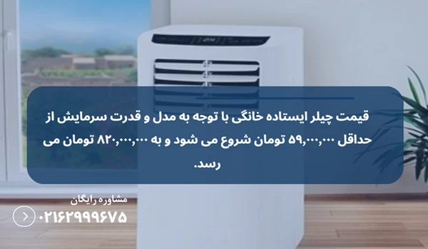 چیلر ایستاده خانگی