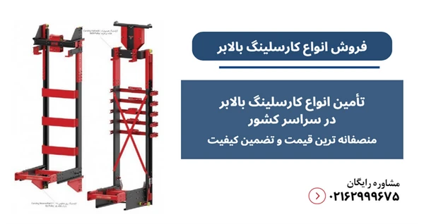 کارسلینگ بالابر