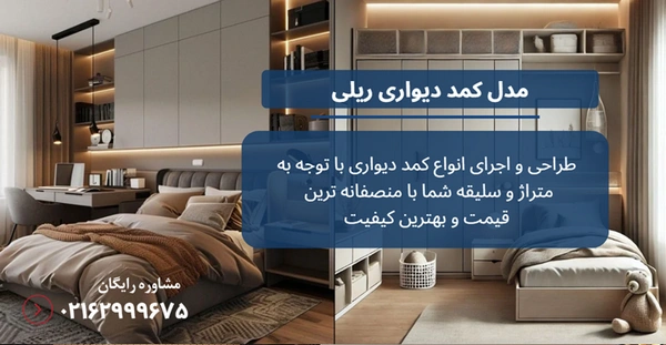 مدل کمد دیواری ریلی